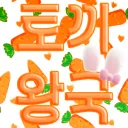 토끼 왕국
