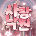 ˗ˏ🎀 사 랑 낙 원 💗