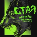 СТАЯ™ База