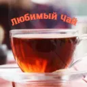 ☕Любимый Чай☕