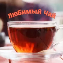 ☕Любимый Чай☕ — мониторинг Discord сервера, статистика и рейтинг