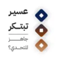 هاكاثون عسير تبتكر