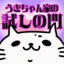 うきちゃん家の試しの門🤭