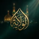 Al-Wilāyah | ٱلْوِلَايَةُ
