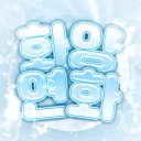 운영종료  화양연화：花樣年華