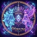 Общалка