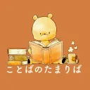 ことばのたまりば