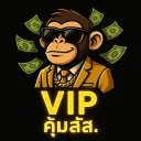 VIP คุ้มสัส.