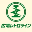 広電レトロライン