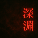 深淵 Discord server icon