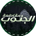 مــقــاطــعــة الــجــنــوب