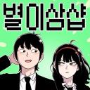별이삼샵