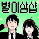 별이삼샵