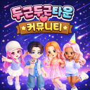 두근두근타운 커뮤니티