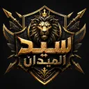 𓆩 سيد الميدان 𓆪 Discord server icon