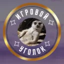 Игровой Уголок