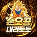 손오공 대리토토 [24h]