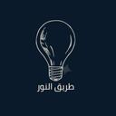 — طريق النور . Discord Server Icon