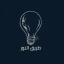— طريق النور .