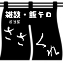 【雑談・飯テロ・肘鉄】居酒屋 ささくれ Discord server icon