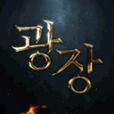 광장