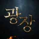 광장