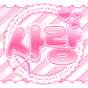 사랑