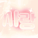 「우결 이벤트 중!」 사랑 Discord server icon