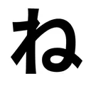 ねりけし研究所