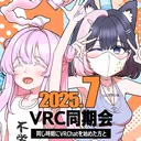 2025年7月VRC同期会