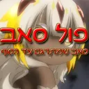 פול סאב