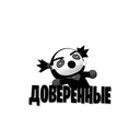 Доверенные