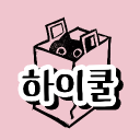 하이쿨