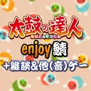 太鼓の達人enjoy鯖