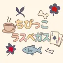 ちびっこラスベガス