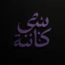 Al'Kanani Family