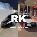 كـنـوق عـالـم الـمـمـلـكـه | RK2