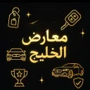 مــعــارض الــخــلــيــج |Ma3arid Alkhaleej