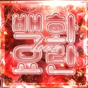 백화요란🌷