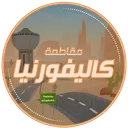 مقاطعة كاليفورنيا رول بلاي