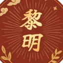 ⿻𝑫𝑾  • 黎明