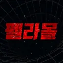 [24H] 펠라몰.COM