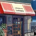純喫茶ルブラン