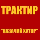Трактир "Казачий хутор"