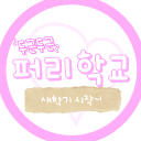 [만우절] 두근두근 퍼.리학교! (𝑭𝑼𝑹𝑻𝑶𝑷𝑰𝑨) Discord server icon