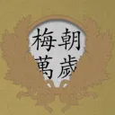 Mei Heavenly Mandate [ARCHIVED]