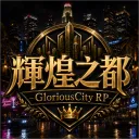 輝煌之都 𝑮𝒍𝒐𝒓𝒊𝒐𝒖𝒔𝑪𝒊𝒕𝒚 𝑹𝑷(籌備整頓中)