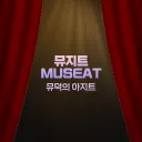MUSEAT ｜뮤지트