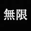The Infinity Castle 無限