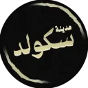 مدينة سكولد [تكت]